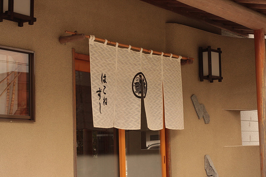 Hakone Sushi旅游景点图片