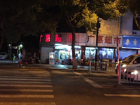 广惠超市(南园南路店)旅游景点图片