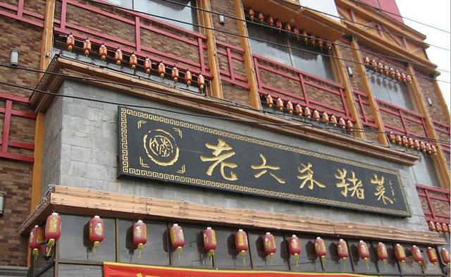 老六杀猪菜(进乡街店)