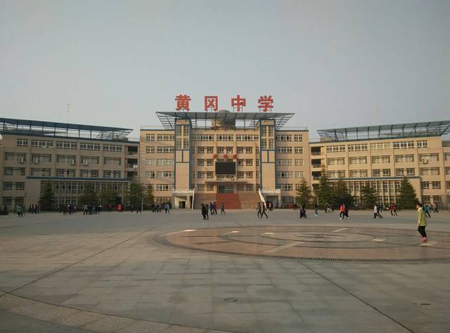 黄冈市启黄中学