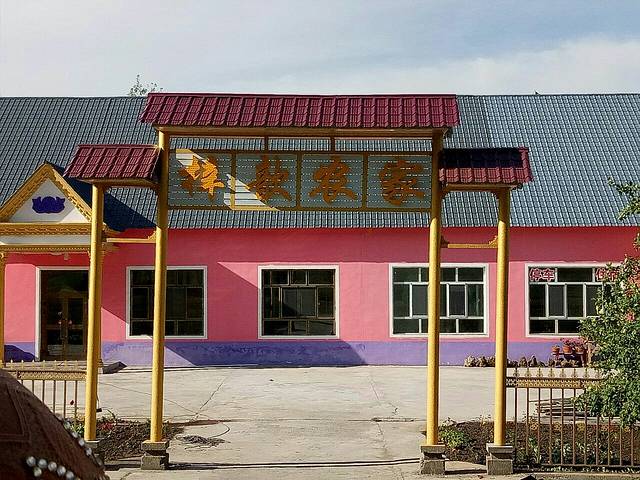 那拉提梓歆农家