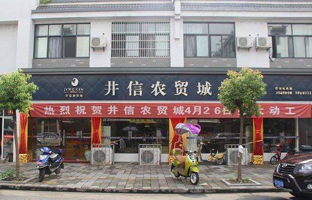 井信农贸城