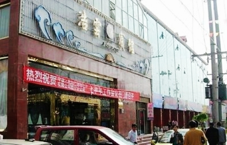 浩云饭店(餐饮)