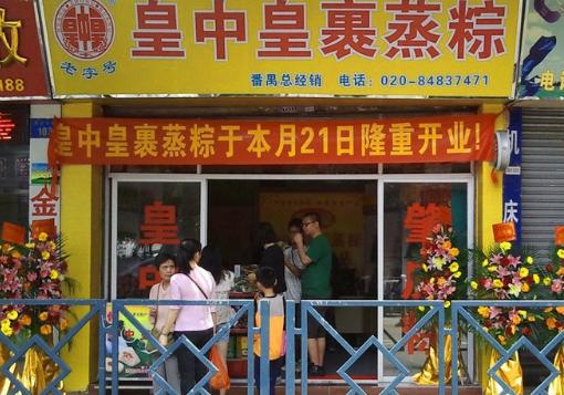 肇庆裹蒸皇中皇