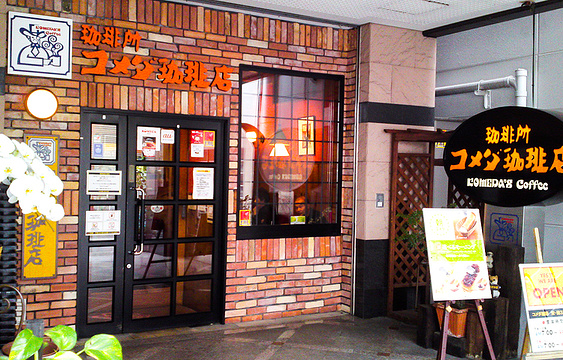 Komeda咖啡屋（荣锦三丁目店）旅游景点图片