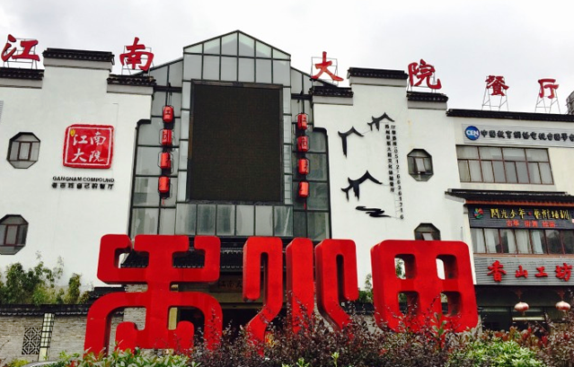 江南艺库(香山里店)