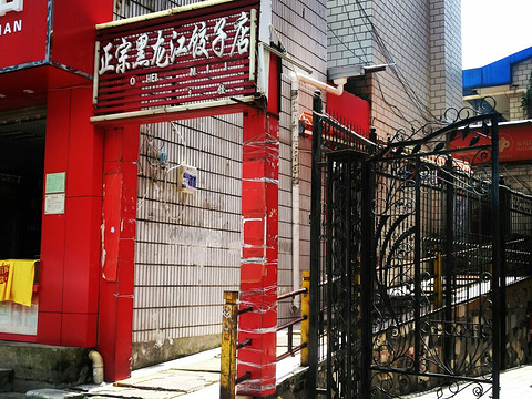 黑龙江饺子店(白马分店)旅游景点图片