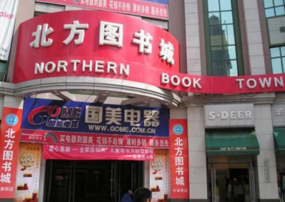 北方图书城(学苑店)