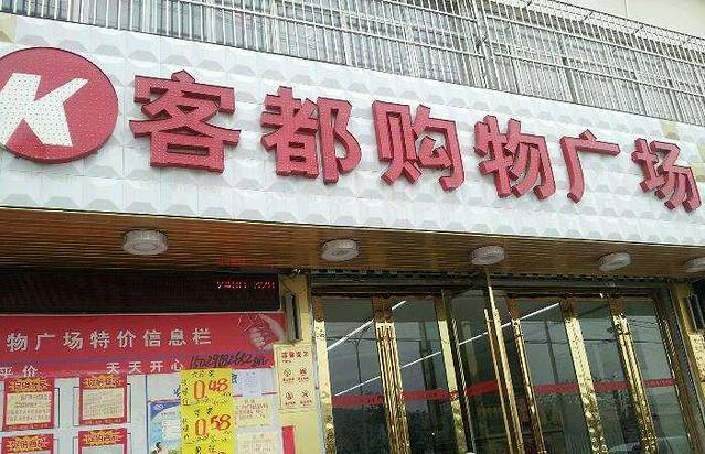 客都购物广场(南大街店)