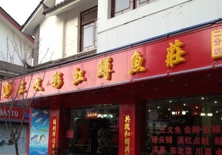 三文彩虹鳟鱼庄