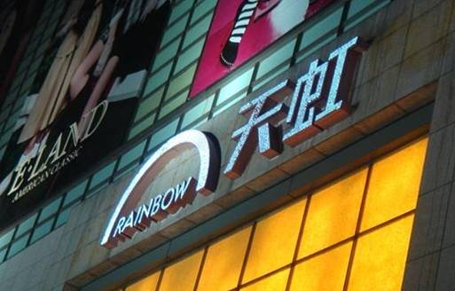 天虹商场(中山路店)