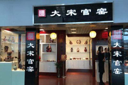 大宋官窑(重庆江北国际机场店)旅游景点图片