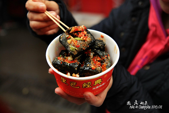 黑色经典臭豆腐(潇湘文化店)旅游景点图片