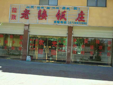 拉孜老陕饭庄