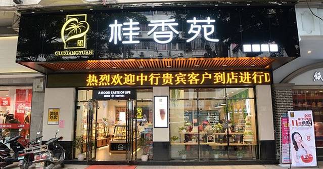 桂香苑(钱鉴店)