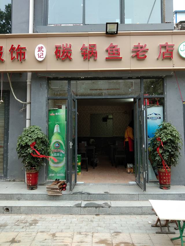 武记碳锅鱼(苹果园中路店)