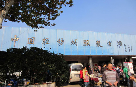 中国轻纺城的图片