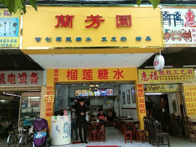 兰芳园榴莲糖水(惠福西店)