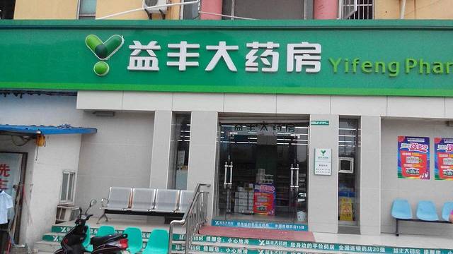 益丰大药房(常德西湖店)