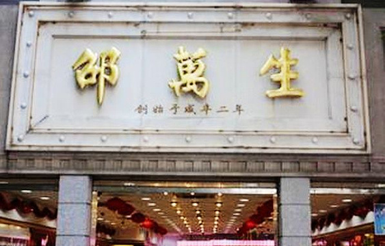 邵万生食品公司(南京东路店)旅游景点图片