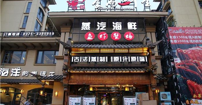 食尚鲜生蒸汽海鲜(凌云路店)旅游景点图片