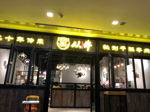 从牛·创意香锅(正义坊店)旅游景点图片