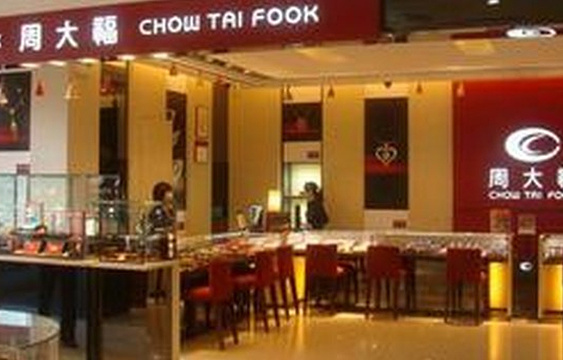 周大福CHOW TAI FOOK(解放路天鸿小食代店)旅游景点图片