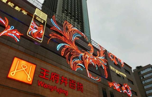 王府井百货(总府店)