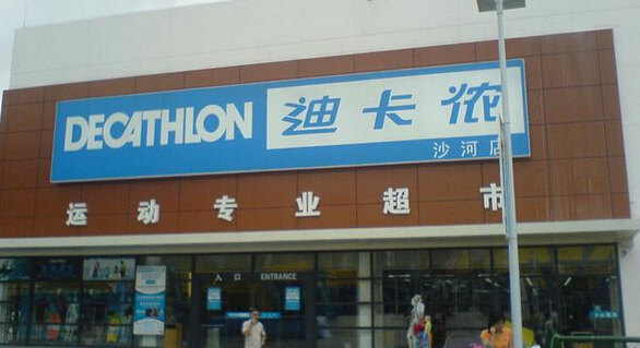 迪卡侬(沙河店)