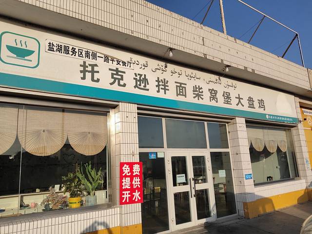 盐湖服务区托克逊拌面柴窝堡大盘鸡