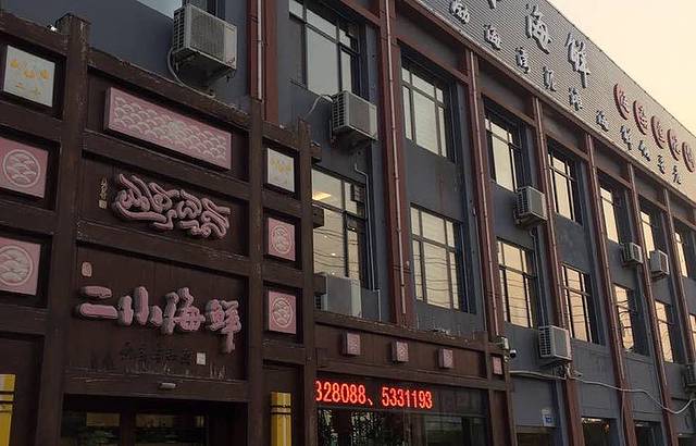 二小海鲜(黄骅店)
