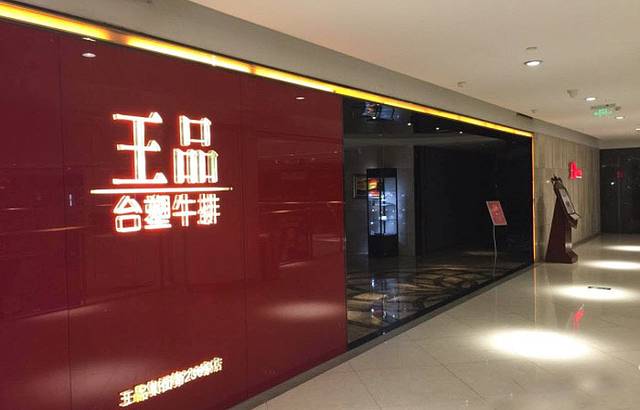 王品牛排(合肥银泰店)