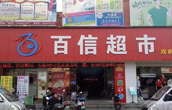 百信超市