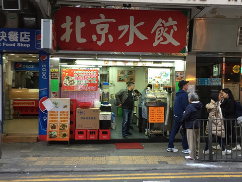 北京水饺店(柯士甸路店)旅游景点图片