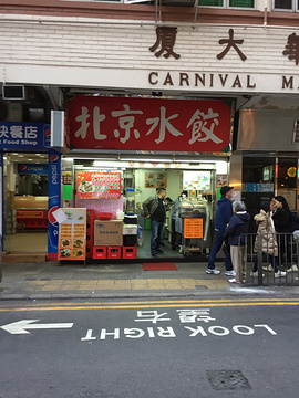 北京水饺店(柯士甸路店)