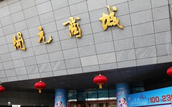 开元商城(西旺店)