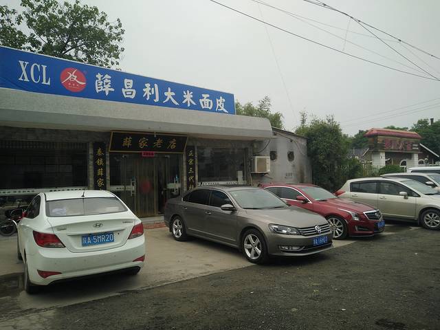 薛昌利大米面皮