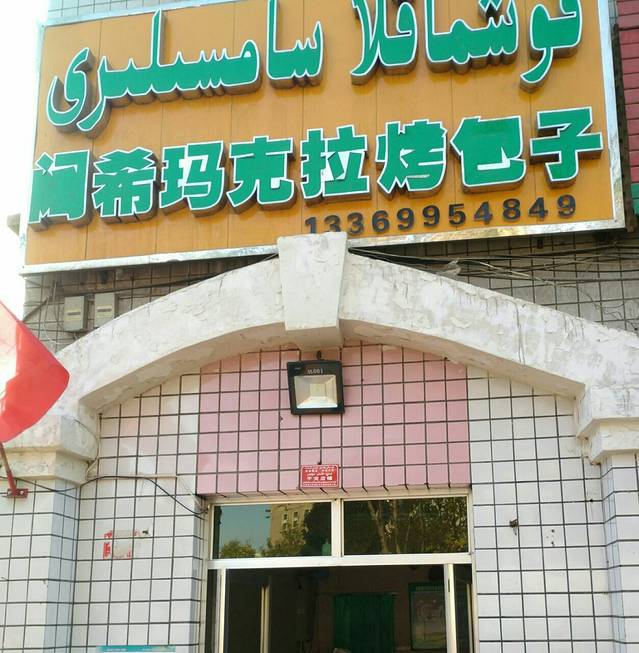 阔希玛克拉烤包子