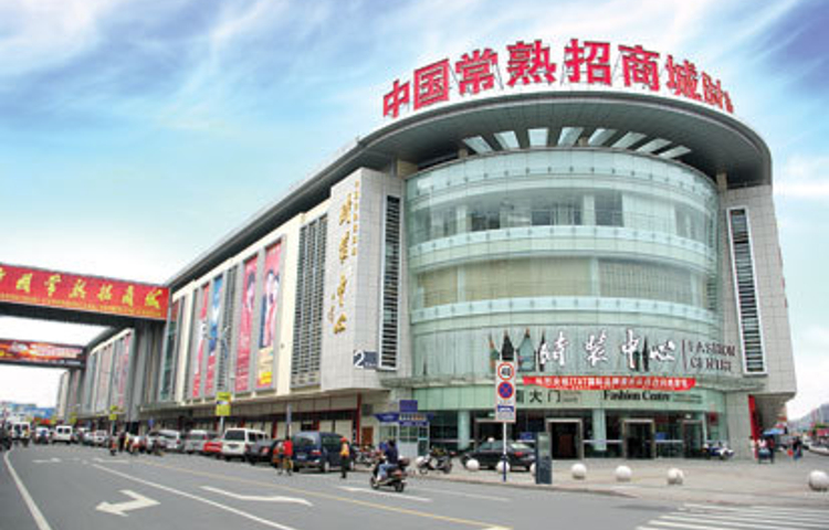 中国常熟服装城