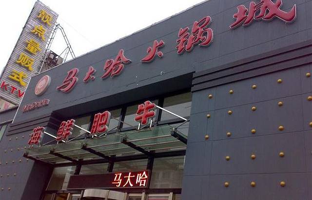 马大哈火锅城(教场街店)