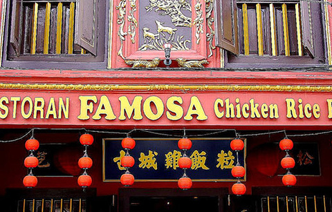 Famosa Chicken Rice Ball Restaurant