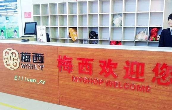 梅西百货(乐山店)