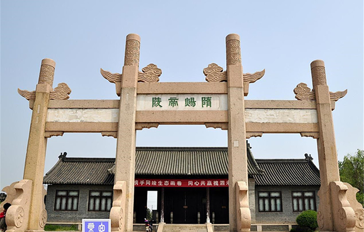 隋炀帝陵(槐泗陵址)