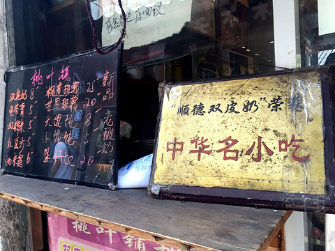 桃叶铺甜品店 平江路二店旅游景点图片