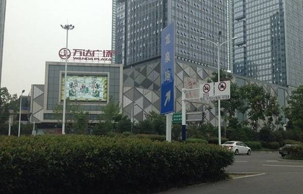 万达广场(合肥天鹅湖店)