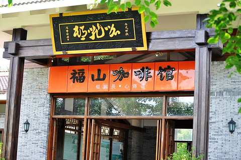 福山咖啡馆(南沙店)