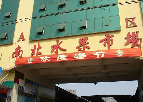 南北水果批发市场