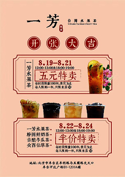 一芳台湾水果茶(丰科万达店)