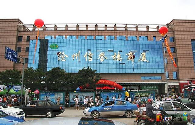 信誉楼百货(黄骅店)