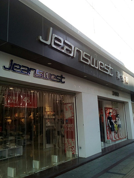 JEANSWEST(江北店)